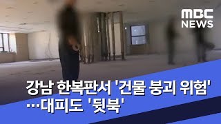 강남 한복판서 '건물 붕괴 위험'…대피도 '뒷북' (2018.12.13/뉴스투데이/MBC)