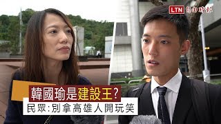 韓國瑜是「建設王」？民眾：別拿高雄人開玩笑
