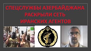 Как спецслужбы Азербайджана обезвредили группу иранских террористов