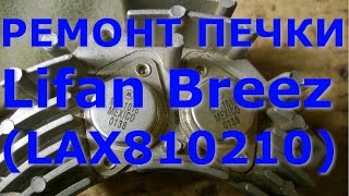 Ремонт вентилятора отопителя Lifan Breez (LAX810210) / repair of the heater fan