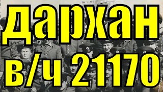 в/ч пп 21170 1985-87 МНР Монголия Дархан 5-я военностроительная бригада 3 батальон московский