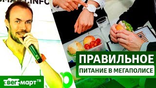 Лекция Михаила Советова на маркете ВегМарт. Тема: Здоровье в Большом Городе! 30.03.2019