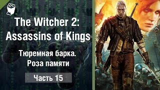 Прохождение The Witcher 2 (Ведьмак 2) #15, Тюремная барка. Роза памяти