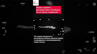 СРОЧНАЯ новость! Россия нанесла удар по острову Змеиный (ВИДЕО)