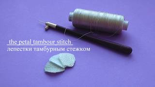 Tambur Embroidery - petals #4 | Тамбурная Вышивка - лепестки  #4