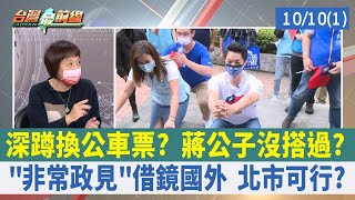 深蹲換公車票？ 蔣公子沒搭過？ "非常政見"借鏡國外 北市可行？【台灣最前線 重點摘要】2022.10.10(1)