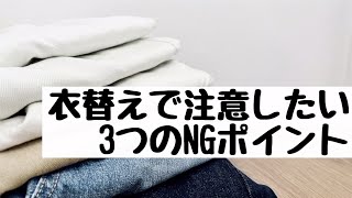 意外とやりがち!? 衣替えで注意したい3つのNGポイントとは