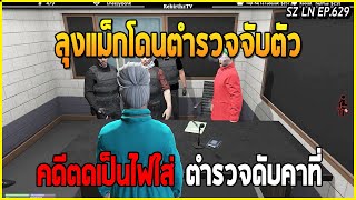 เมื่อลุงแม็ก อาตี๋ และแจ็กกี้ โดนตำรวจจับตัวคดีตดเป็นไฟใส่เจ้าหน้าที่ ดับคาที่ | GTA V | LN EP.629