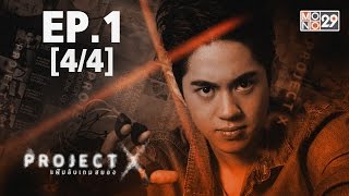 Project X แฟ้มลับเกมสยอง | EP.01 (4/4) | 19-04-59 | Mono29TV