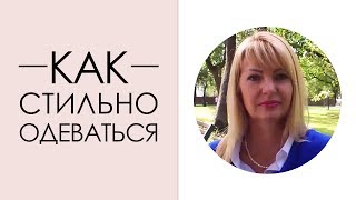 Как Стильно Одеваться | Уроки Стиля [Академия Моды и Стиля Анны Арсеньевой]
