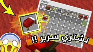 BedWars #15 l ! الطور الجديد في بيد وارز, شرينا سرير ولأول مرة