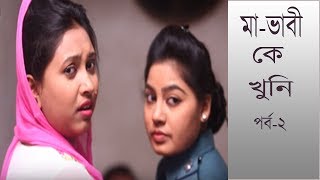 Crime Patrol: A true story: Episode-77,মা-ভাবী কে খুনি ? ; ২য় পর্ব।