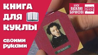 Книга для куклы / Book for dolls / DIY