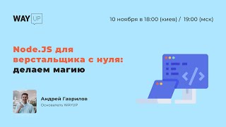 Node.JS для верстальщика с нуля: делаем магию