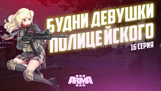 Девушка полицейский // Отряд "Розовые наручники" // Arma 3 Altis Life ZULU