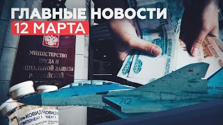 Новости дня 12 марта: задержание подпольных оружейников и изменение правил выплаты пособий на детей