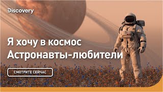 Я хочу в космос | Астронавты-любители | Discovery