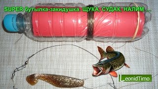 SUPER бутылка-закидушка. ЩУКА, СУДАК, НАЛИМ ? ЗАКИДУШКА НА ЩУКУ