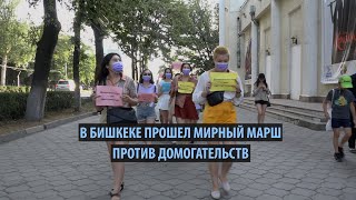 В Бишкеке прошел мирный марш против домогательств