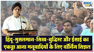 हिंदू-मुसलमान-सिख-बुद्धिस्ट और ईसाई का इकठ्ठा आना मनुवादियों के लिए वॉर्निंग सिग्नल : Jagjeet Singh