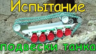 Испытание подвески танка на полигоне.