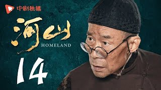 河山 14（秦海璐、张嘉译、王新军、李雪健、辛柏青 领衔主演）