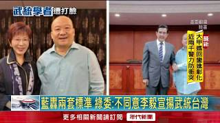 李毅自爆曾進民進黨中央 綠駁:只在門口拍照