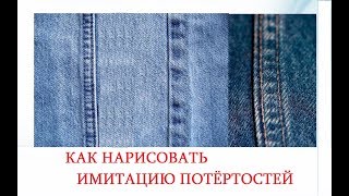 ? КАК НАРИСОВАТЬ  ПОТЁРТОСТИ НА ДЖИНСОВОЙ  ТКАНИ. КРАСКА ДЛЯ ТКАНИ  "ДЭКОЛА". КАК СШИТЬ СУМКУ.