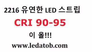 CRI 90-95 2216 유연한 LED 스트립