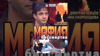 Мафия бессмертна (1994) фильм