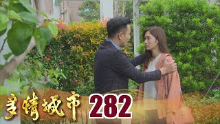 多情城市 EP282 小飛：過去的事其實我都已經…｜Golden City