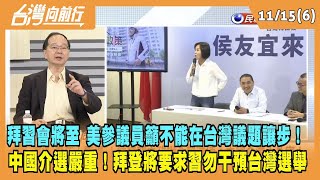 2023.11.15【台灣向前行 Part6】"拜習會"將至！美參議員籲：不能在台灣議題讓步！中國介選嚴重！拜登將要求習近平勿干預台灣選舉！