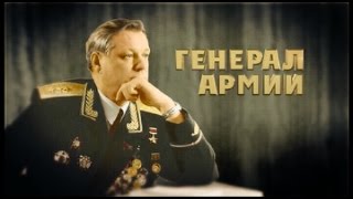 Документальный фильм об Александре Алтунине "Генерал армии" (23.02.16)