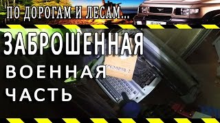 Заброшенная военная часть в Санкт-Петербурге (Заброшенная страна. Выпуск  5)