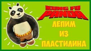 Лепим Кунг-фу панду из пластилина. Kung-fu panda how to make of plasticine