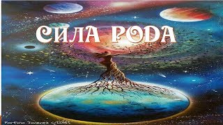 Как получить силу рода Встреча с предками Практика