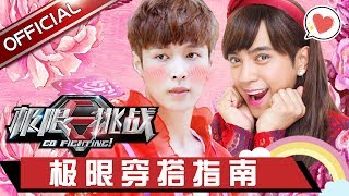 《极限挑战》之极限穿搭法则 最美女嘉宾花落谁家？【东方卫视官方高清】