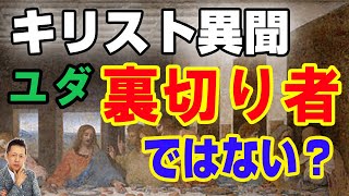 キリスト異聞、ユダは裏切り者ではない。ローマ法王の策謀　ATL3rd 96