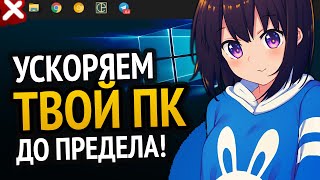 ЭТИ ПРОГРАММЫ УСКОРЯТ ТВОЙ ПК ДО ПРЕДЕЛА!!! | Windows 10 | Windows 7