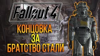 Fallout 4 Концовка за Братство Стали / Brotherhood of Steel Ending