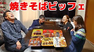【家族でお手軽焼きそばビッフェ】６種類のやきそば食べてみた！