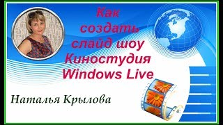 Как создать слайд шоу Как сделать видео из фотографий и картинок Киностудия Windows Live