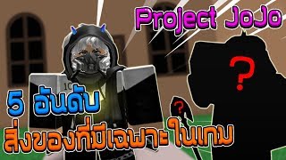 Roblox : Project JoJo | 5 อันดับสิ่งของที่มีเฉพาะในเกม Project JoJo!!??