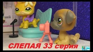 LPS: Слепая 33 серия