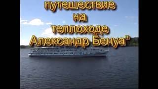 Путешествие на Москва  Ростов на Дону Теплоход «Александр Бенуа» 2016
