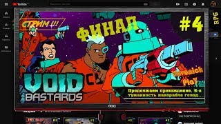 Void BASTARDS Прохождение на русском  Часть 4 Финал ➢ #VoidBASTARDSЧасть4Финал