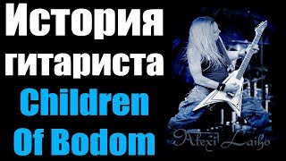 Душераздирающая история гитариста Алекси Лайхо!