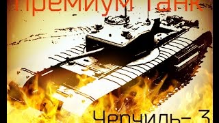 Черчиль 3 - прем танк 5 уровня