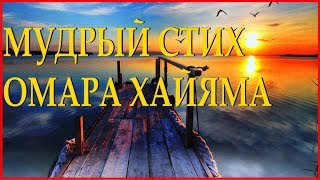 ОМАР ХАЙЯМ "Никогда не иди назад" Читает Леонид Юдин