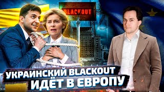 Конец Киевского Света: Европа ЛИШИЛАСЬ НЕЗАЛЕЖНОГО Электричества | Геоэнергетика Инфо